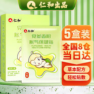 仁和脹氣貼嬰兒0-3個月寶寶防肚臍二月鬧新生兒腸黨腳底參香附保健貼 5盒裝【5盒只需3盒錢】