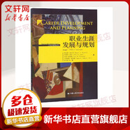 【新華正版】職業(yè)生涯發(fā)展與規(guī)劃(第4版) 工商管理經(jīng)典譯叢 9787300227559 中國人民大學(xué)出版社有限公司