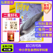 【半年/全年訂閱】博物雜志2025年訂閱共12期 自然科學(xué)少兒科普百科中國國家地理青少年版 2023年典藏版 【贈書簽+1本】2025年1月起訂