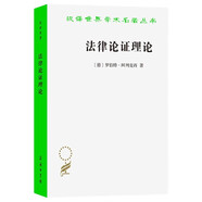 法律論證理論 作為法律證立理論的理性論辯理論 阿列克西法哲學(xué)經(jīng)典 漢譯名著18