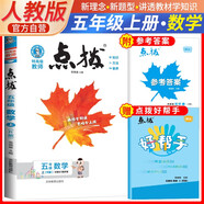 榮德基 小學(xué)點(diǎn)撥五年級(jí)數(shù)學(xué)上冊(cè)人教版 含教材答案 榮德基特高級(jí)教師點(diǎn)撥課本教材同步講解課堂筆記教材筆記教材解讀全解 榮德基 2024