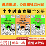 【新華文軒正版】 半小時漫畫中國史 世界史 系列全集全套 二混子哥陳磊混知漫畫 四大名著西游記紅樓夢三國演義故宮地理哲學(xué)史古詩詞經(jīng)濟學(xué)科學(xué)史青春期 自選 【3冊】半小時漫畫青春期生理篇+心理篇+社交篇