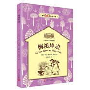 梅溪岸邊（小木屋系列：經(jīng)典插圖版）