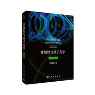 非線性與量子光學（第三版）