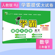2025新版 學(xué)霸提優(yōu)大試卷三年級下冊數(shù)學(xué)人教版RJ 經(jīng)綸5星3下測試卷期中期末考試單元卷子