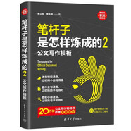 筆桿子是怎樣煉成的2：公文寫作模板（新時(shí)代·職場新技能）