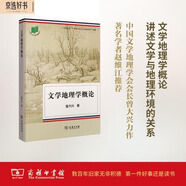 文學(xué)地理學(xué)概論