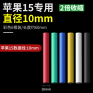 綠林（GREENER）熱縮管熱熔防水絕緣套管電線保護套數(shù)據(jù)線修復接線收縮管加厚 蘋果15原裝線專用共6條【袋裝】