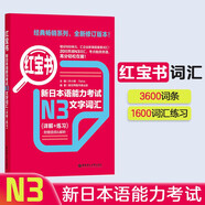 日語紅藍(lán)寶書系列 紅寶書 新日本語能力考試N3文字詞匯（詳解+練習(xí)）贈音頻