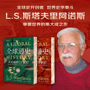 全球通史：從史前到21世紀(jì)（新譯本）限量刷邊版 斯塔夫里阿諾斯全球史觀開山之作全新上市