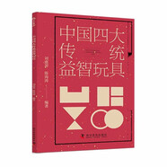 中國四大傳統(tǒng)益智玩具