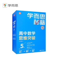 學(xué)而思秘籍高中數(shù)學(xué)思維突破5級(jí) 高三智能教輔【高三適合5級(jí)6級(jí)】高考高中必刷題 教材一題一碼（高中數(shù)學(xué)物理化學(xué)生物1-6級(jí)可選）