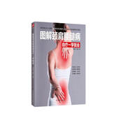 圖解頸肩腰腿病自療一學就會 中醫(yī)學博士后&國家體育總局科研所康復中心研究員教你在家揉揉捏捏百病消