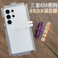 膜萊仕適用三星S24ultra后膜高清透明水凝膜S24背膜貼紙S24+后膜全包邊框軟膜 （高清）包邊后膜*神器版*1套 三星S24ultra