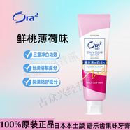 皓樂(lè )齒日本本土版ora2皓樂(lè )齒美白牙膏去漬口氣清新去黃去垢含氟防蛀齲齒 日版鮮桃薄荷130g