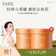 半畝花田身體磨砂膏去角質(zhì)滑肌膚沐浴磨砂 500g