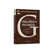 團(tuán)體心理治療中的社會(huì)潛意識(shí)