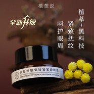 植想說(shuō)玫瑰純露高保濕修護(hù)水霜素顏隔離霜洗面奶眼霜面膜護(hù)膚品 臘菊抗皺緊致眼霜15g