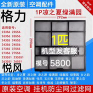 適用于格力空調(diào)掛機(jī)原廠過濾網(wǎng) Q力 Q暢 品悅 悅風(fēng)防塵網(wǎng)過濾棉芯 1個(gè)定頻1匹悅風(fēng)俊越?jīng)鲋臒o發(fā)票