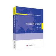 冰凍圈科學(xué)概論