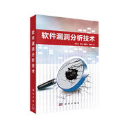 軟件漏洞分析技術(shù)