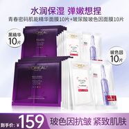 歐萊雅（LOREAL）面膜女士青春密碼酵素精華鮮注面膜黑精華肌底液補(bǔ)水保濕禮物 黑精華面膜10片+玻色因面膜10片