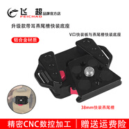 飛超 升級款帶耳38mm燕尾槽快裝底座適用于三腳架 球形云臺 大疆RS 智云穩(wěn)定器兔籠等快裝夾 燕尾槽快裝座*ZS50596-A