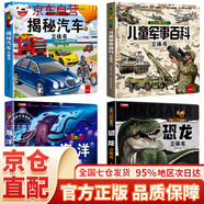 立體書 兒童軍事百科立體書+神奇的動(dòng)物+探秘海洋+我們的中國 兒童3d情景體驗(yàn)翻翻書 全套 繪本 寶寶益智 拼音真好玩 中國年1-2歲3-6歲嬰幼兒啟蒙 六一節(jié)日禮物 軍事百科+海洋+汽車+恐龍4冊(cè)