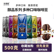 吉意歐GEO醇品咖啡豆500g中深度烘焙吉意歐黑咖啡摩卡藍山意美式云南 藍山風味（中度烘焙）