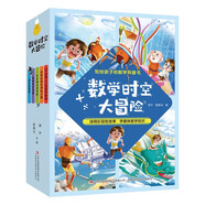數(shù)學(xué)時(shí)空大冒險(xiǎn)5冊(cè) 套裝 