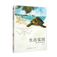 生態(tài)家園：我們往何處去 苗德歲 科普百科 自然生態(tài) 自然環(huán)境 生活環(huán)境