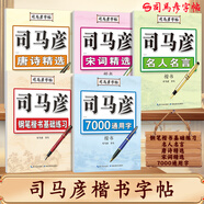 司馬彥字帖 鋼筆字帖楷書(shū)全5冊(cè) 學(xué)生成人楷書(shū)硬筆鋼筆書(shū)法臨摹練字帖初學(xué)者練字板速成神器正楷唐詩(shī)宋詞