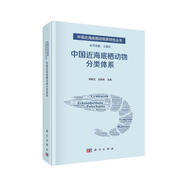中國近海底棲動(dòng)物分類(lèi)體系