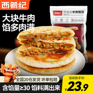 西肴紀牛肉餡餅 手抓餅酥皮餡餅速食早餐半成品美食牛肉餡煎餅牛肉餅 好食在牛肉餡餅500g（5片）*2