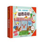 【信誼】逛商店街（3-8歲）提升兒童認(rèn)知運算能力 建立職業(yè)概念童書繪本