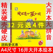 【精裝硬殼硬皮繪本】世界經(jīng)典童話繪本故事書適合幼兒園大中小班親子閱讀繪本3-6歲幼兒繪本兒童早教啟蒙圖畫故事書 【精裝硬殼全新塑封】我不是笨小孩