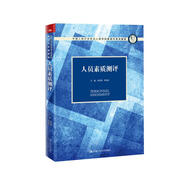 人員素質(zhì)測(cè)評(píng)（中國(guó)人民大學(xué)勞動(dòng)人事學(xué)院第四代系列教材）