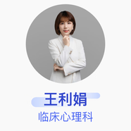 王利娟 臨床心理科 心理咨詢(xún)師 京東健康心理咨詢(xún)團(tuán)隊(duì)