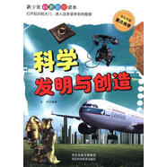 【文】正版青少年科普知識讀本：科學(xué)發(fā)明與創(chuàng)造 書籍 金帛　編著 河北科技出版社