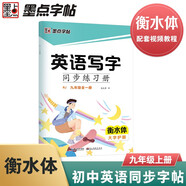 墨點(diǎn)字帖 2025年春 英語(yǔ)九年級全一冊 人教版PEP衡水體英語(yǔ)字帖 初中生同步寫(xiě)字練習 中學(xué)生硬筆書(shū)法練字本 初三年級全一冊控筆訓練字帖