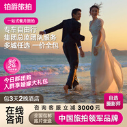 鉑爵旅拍婚紗攝影三亞廈門(mén)麗江大理香格里拉桂林西雙版納草坪森系韓式內(nèi)景婚紗照 套系定金