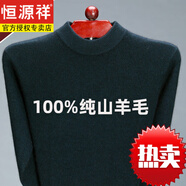 恒源祥100純羊毛羊毛衫男冬季新款半高領(lǐng)毛衣加厚保暖針織打底衫純 恒源祥墨綠 8809款YXL100純?nèi)?恒源祥165碼適合100-125斤100純?nèi)?
                                         title=