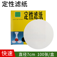 定性濾紙 實(shí)驗室用耗材化學(xué)實(shí)驗分析玻璃漏斗濾紙 圓形機油檢測過(guò)濾試紙 7cm 快速