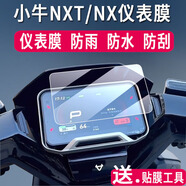 翔樂錦適用小牛NXT儀表鋼化膜小牛X3貼膜小牛nx保護膜Sport大師版水凝膜nxt配件大燈膜旋鈕鋼化膜 【儀表】高清鋼化膜*1片 【小牛NXT】