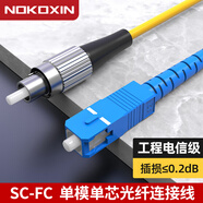 諾可信（Nokoxin）電信級光纖跳線SC-SC單模單芯1/3/5/10米光端機收發(fā)器室內(nèi)家用尾纖 單模單芯SC-FC 1米