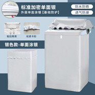 惠而浦上開(kāi)洗衣機罩6/7/8/9/10防水防曬全自動(dòng)波輪遮陽(yáng)外套子通用 銀色單面涂銀-粘拉兩用 惠而浦用7公斤【升級綁帶】