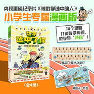 數學(xué)選中了你（全4冊）小學(xué)生漫畫(huà) 央視重磅紀錄片《被數學(xué)選中的人》專(zhuān)屬漫畫(huà)版  