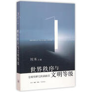 【正版現貨】 世界秩序與文明等級 劉禾 三聯(lián)書(shū)店