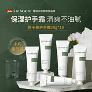 SKISGEM德國進(jìn)口護手霜隨身便攜滋潤防干裂保濕補水白嫩清爽不油膩男女士 清爽不油膩護手霜20g*10