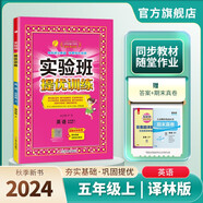 2024秋 實驗班提優(yōu)訓練 五年級上冊 英語譯林版 強化拔高同步練習冊